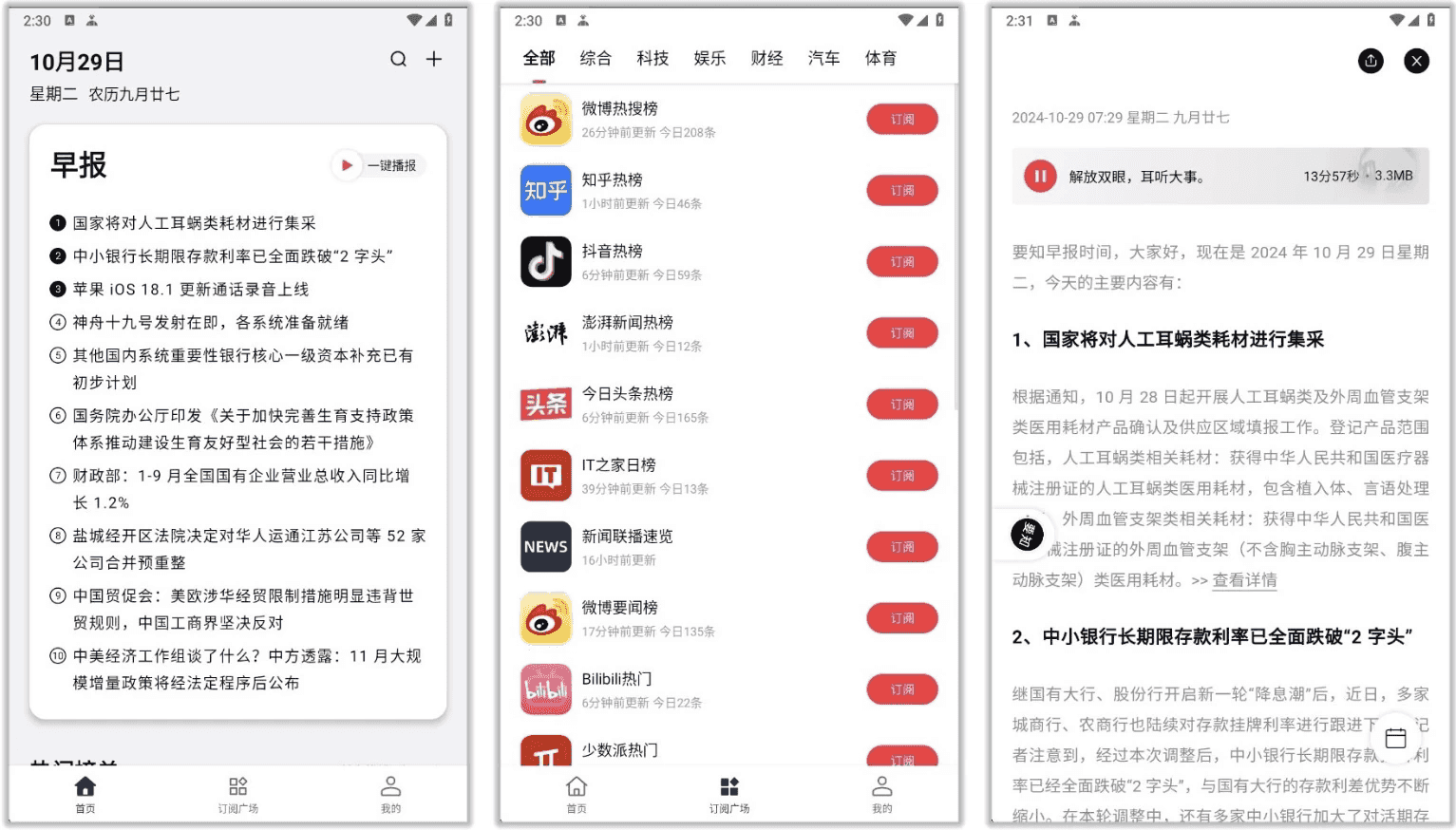 要知 v0.53，智能新闻聚合平台，智能推送，语音播报