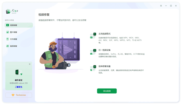 EaseUS Fixo Technician(易我视频照片修复) v3.2.0