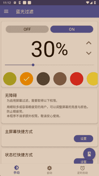 蓝光过滤APP(安卓手机护眼工具) v6.3.2 解锁完整版