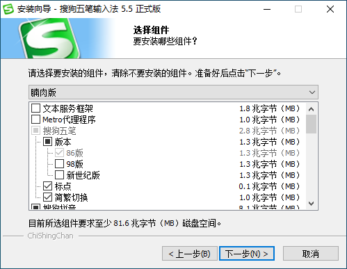 搜狗五笔输入法优化版 （5.5.0.2585 (v5.5f)）