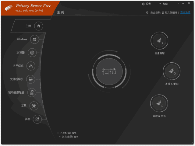 Privacy Eraser(隐私保护软件) Free v6.19.4.5250 多语便携版