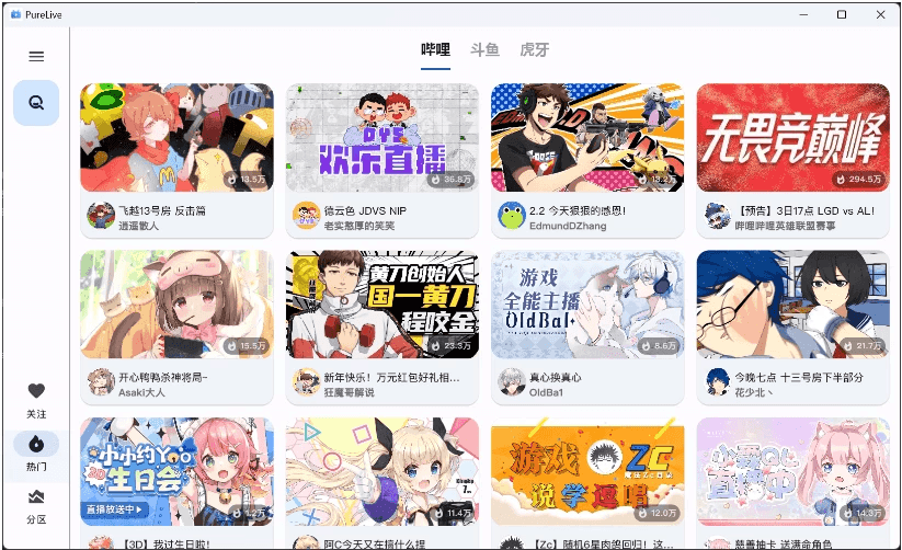 纯粹直播 v1.8.6 斗鱼B站虎牙抖音四合一直播软件,支持电脑/手机/TV版