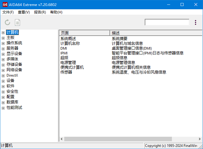 AIDA64 Extreme(硬件检测工具) v7.60.7300 完整版+精简版