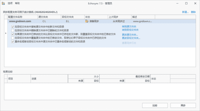 Echosync(文件夹备份和同步工具) v7.6.1.1 多语便携版