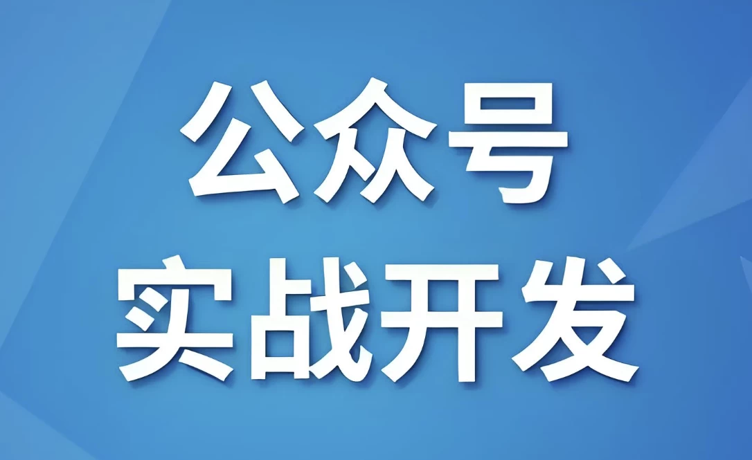 微信公众号实战开发 - 带源码课件