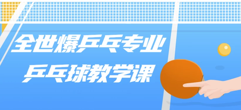 全世爆乒乓专业乒乓球教学课