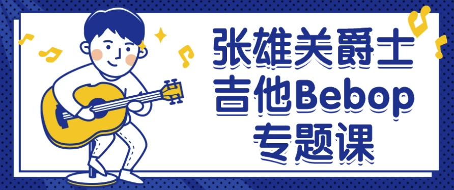 张雄关爵士吉他Bebop专题课-888资源网