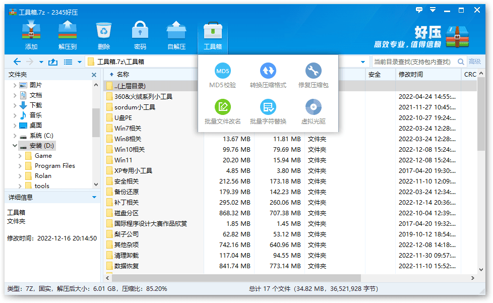 2345好压去广告版 | HaoZip（6.5.2.11245）
