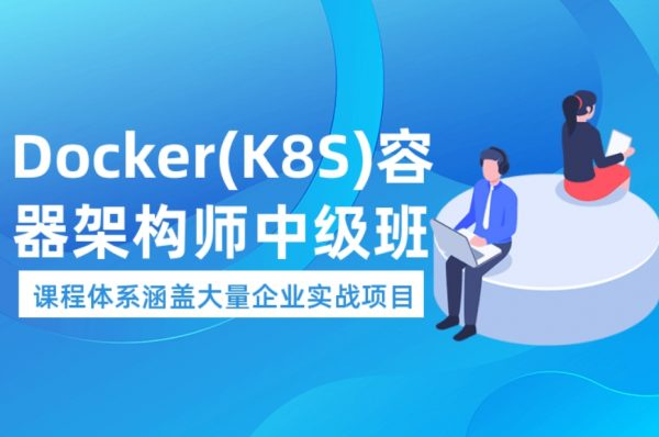 Docker（K8S）容器架构师 中级+高级 视频教程(87G)