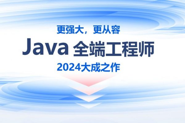 2024年线下Java零基础到就业班，高清视频+资料(87G)