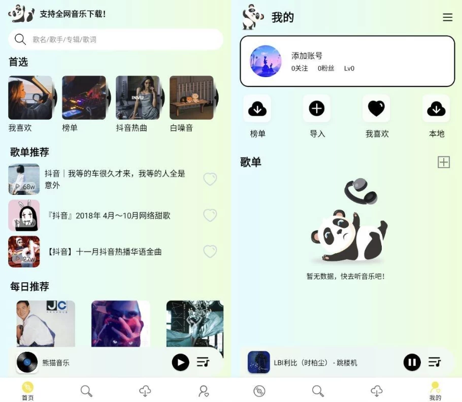 熊猫音乐 v1.0.5 纯净版