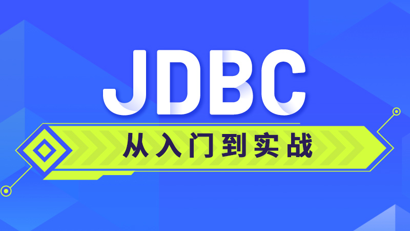 JDBC从入门到实战课程 - 带源码课件