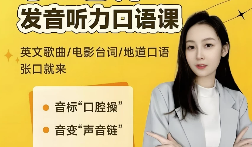 小E老师《英语课程合集 (音标+发音+实例+配套资料) 》