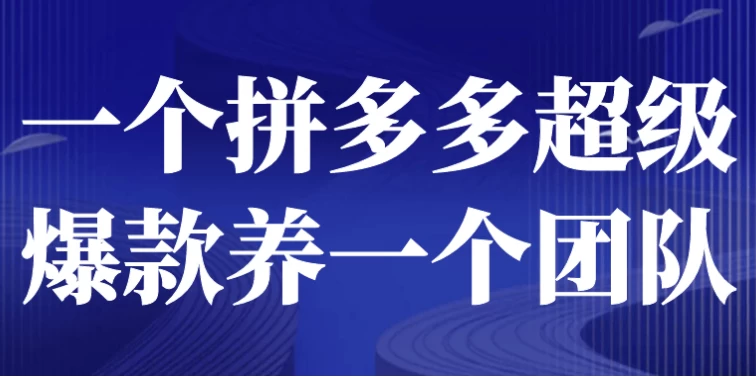 一个拼多多超级爆款养一个团队