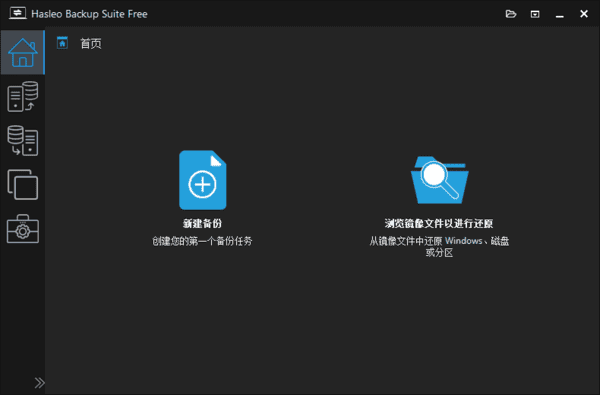 Hasleo Backup Suite(数据备份还原) v5.2.2.2 多语便携版