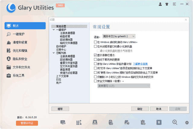 Glary Utilities(系统优化工具) Pro v6.26.0.30 多语便携版
