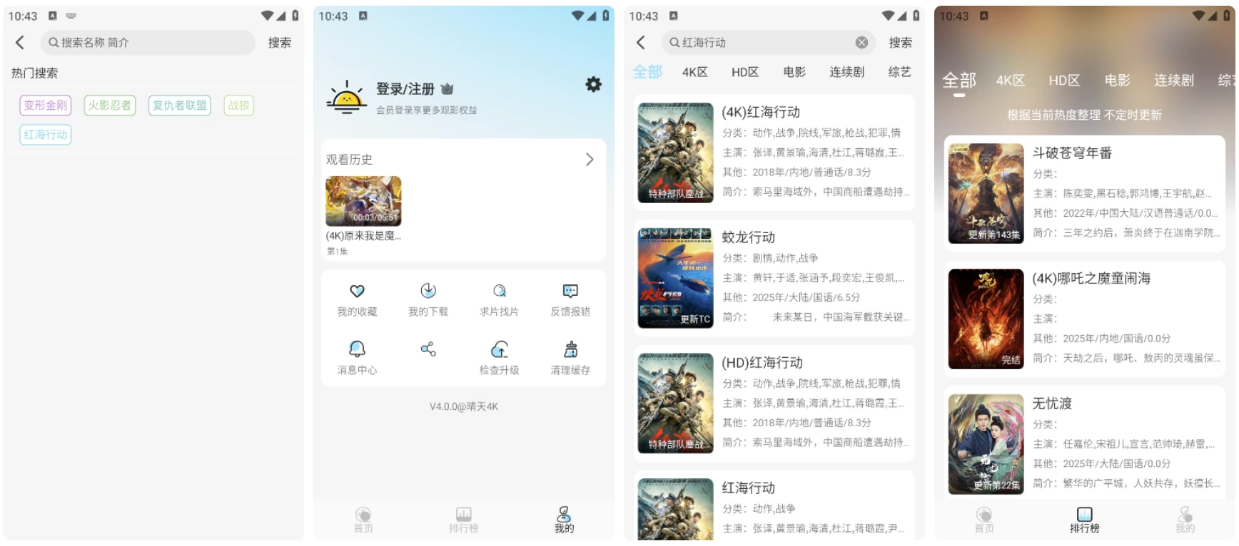 晴天4K v4.3.1 高清免费影视追剧 去广告纯净版