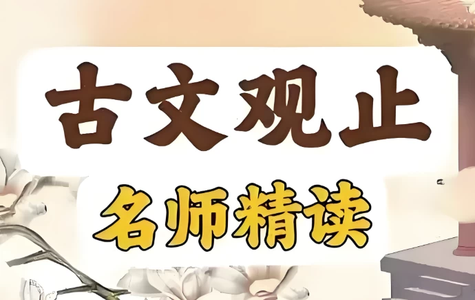 古文观止精读课