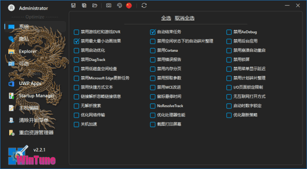 WinTune(win10/win11系统优化工具软件) v2.7.2 中文绿色版