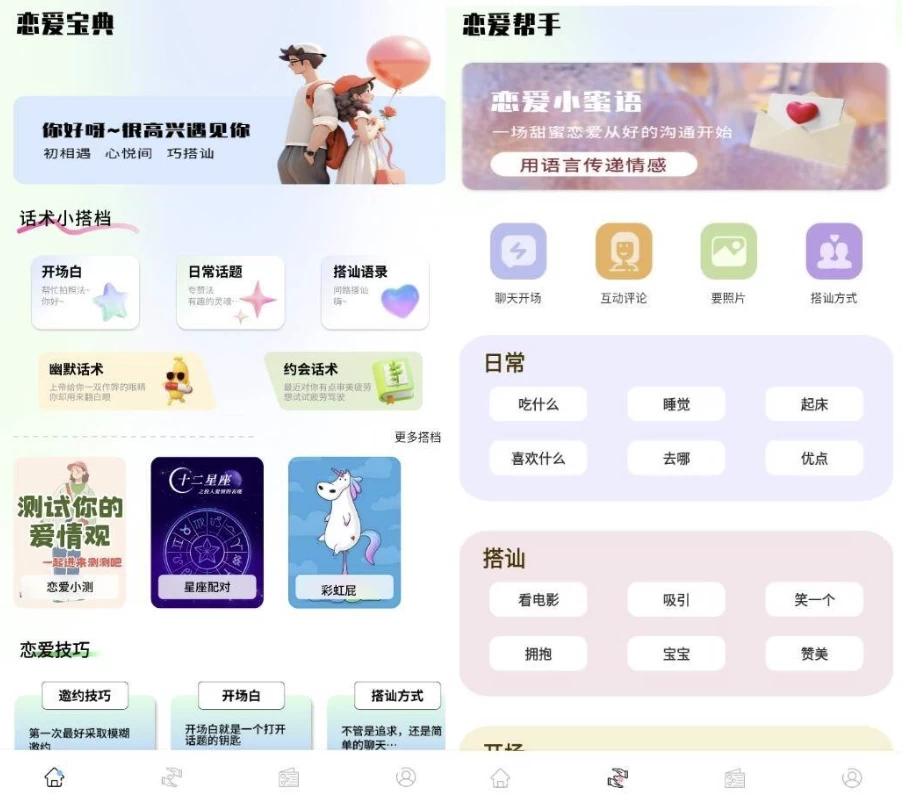 恋爱宝典 v1.0 高级版