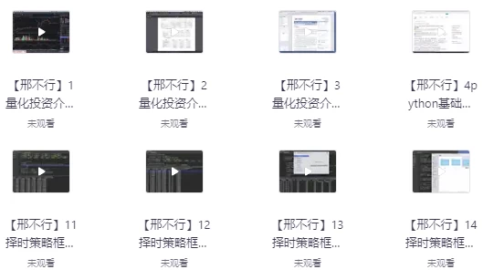 量化投资视频课