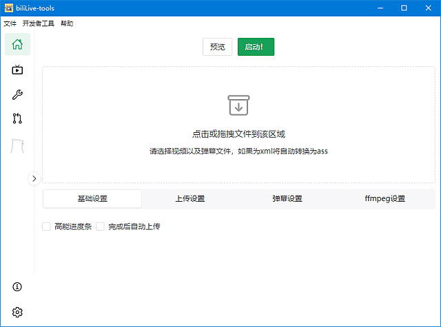 BiliLive-tools(B站录播一站式工具) v1.10.2 中文绿色版