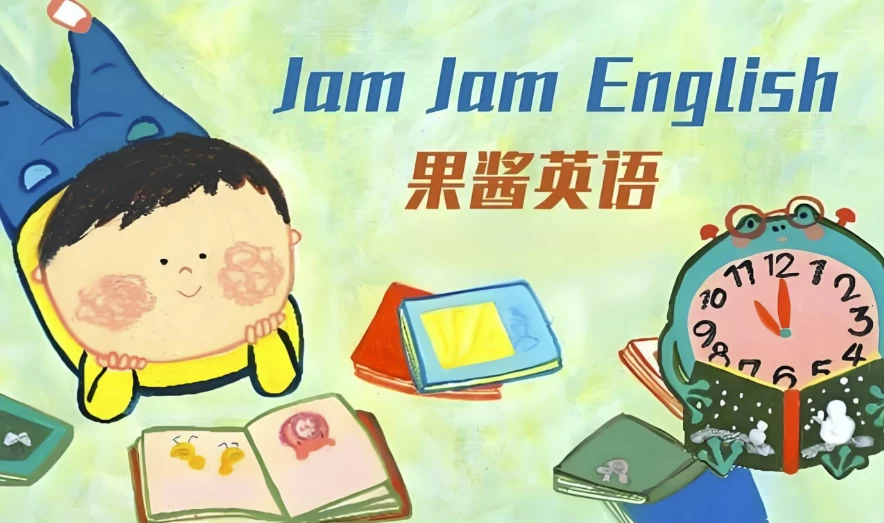 英语启蒙分级读物《果酱英语 Jam Jam English (绘本音视频+点读包+配套资料) 》-888资源网