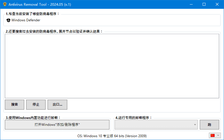 Antivirus Removal Tool(卸载杀毒软件) 2025.05 中文绿色版
