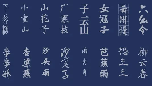 古韵古风中文字体素材合集