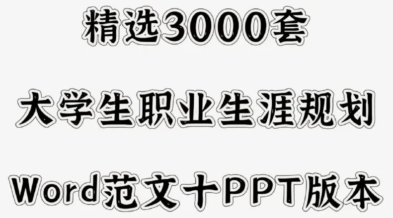 3000套大学生职业生涯规划书-888资源网
