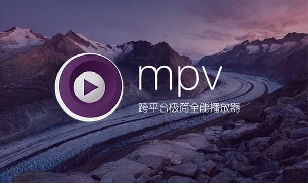 MPV播放器 v20250721 官方版-888资源网