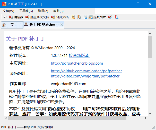 PDF补丁丁(修改PDF工具) v1.1.0.4651 中文绿色版