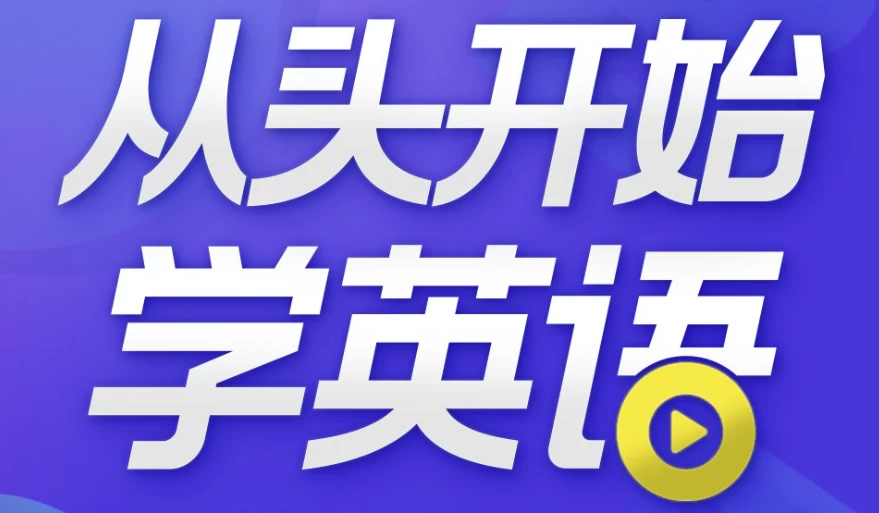 从头开始学英语 英语口语零基础入门必备