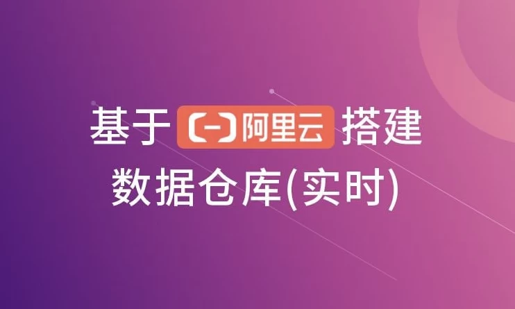 基于阿里云搭建数据仓库（实时）