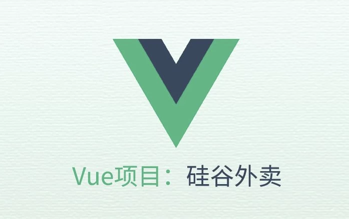 VUE项目实战《硅谷外卖》- 带源码课件
