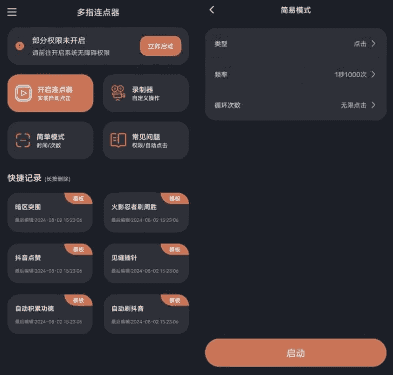 多指连点器 v1.1.8 高级版