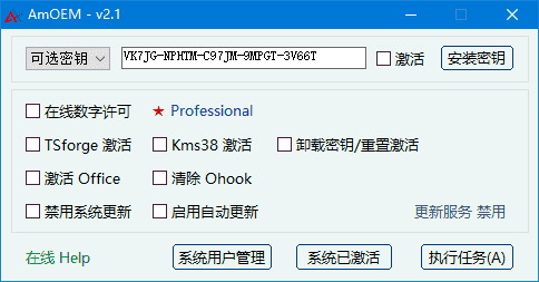 AmOEM(windows/office激活辅助工具) v2.3.1 中文绿色版