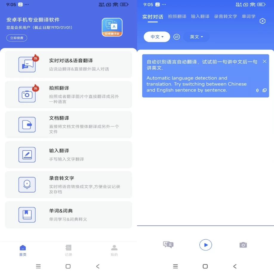 安卓翻译官 v1.1.2 解锁去广告