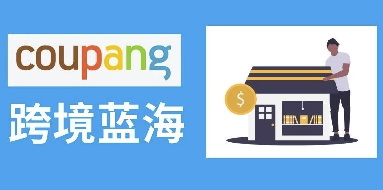2025韩国酷胖Coupang跨境电商高阶班 酷胖卖家必学课程