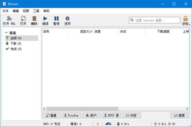 XDown|专业的文件下载与分享工具 v2.0.9.5 中文绿色版