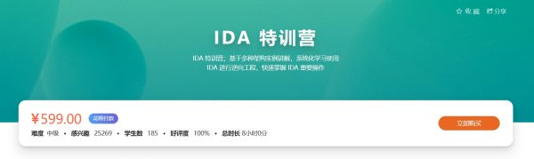 IDA特训班，多种架构实例讲解IDA逆向工程 价值599元