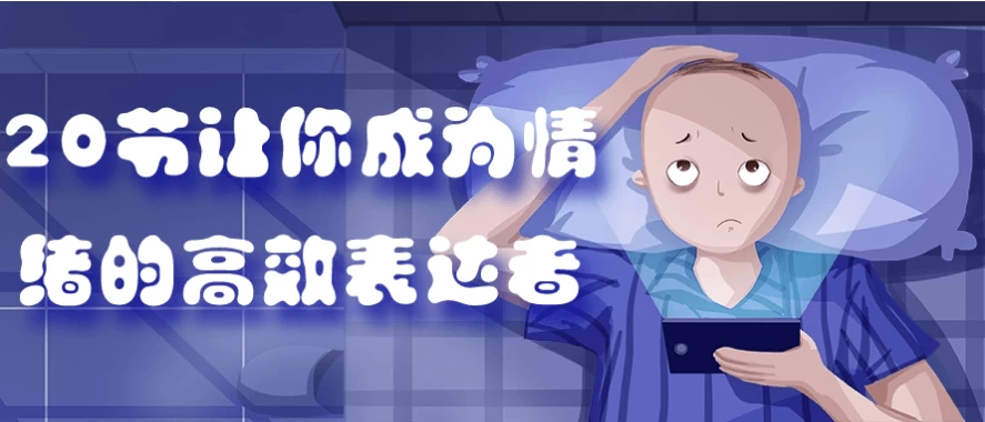 20节让你成为情绪的高效表达者-888资源网