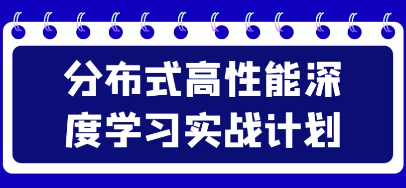 分布式高性能深度学习实战计划