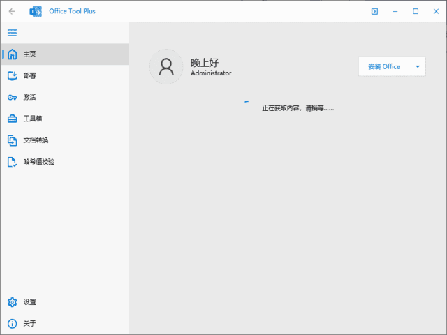 Office Tool Plus(Office下载安装工具) v10.22.2.0 中文绿色版