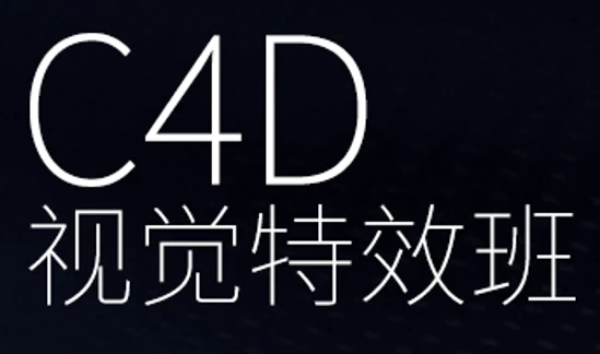 CINEMA 4D视觉特效班
