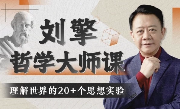 刘擎哲学大师课：探究自我、他人与世界-888资源网