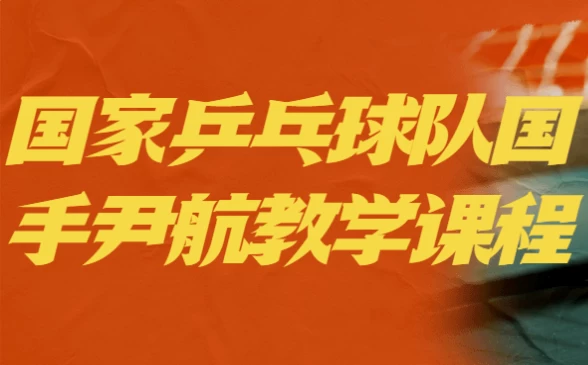 国家乒乓球队国手尹航教学课程