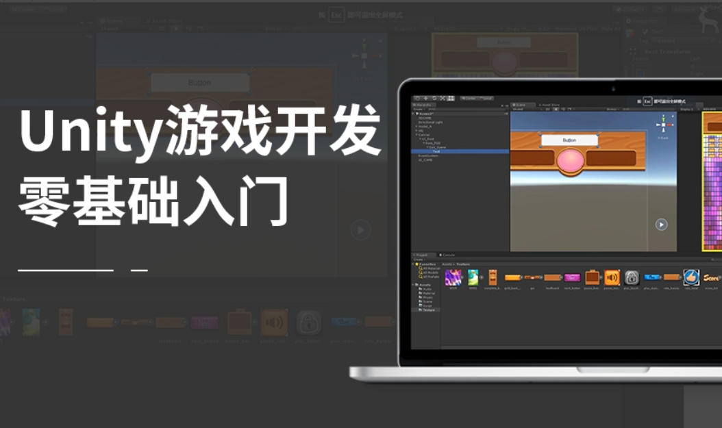 Unity零基础入门教程，Unity游戏开发视频课+资料