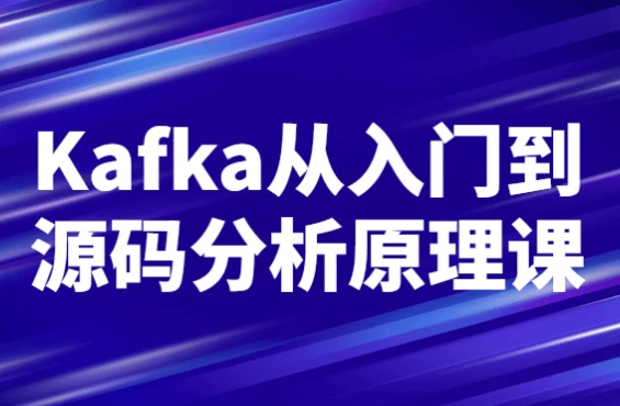 Kafka从入门到源码分析原理课-888资源网