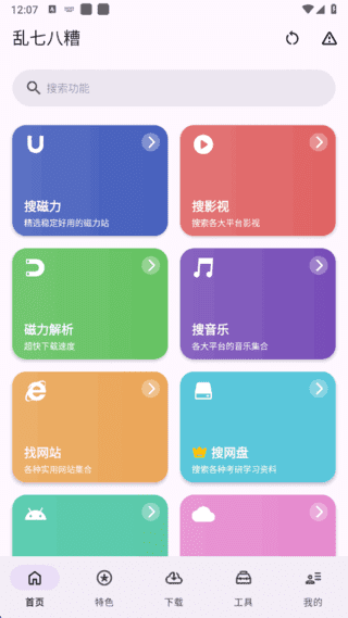 乱七八糟APP(多功能工具箱应用) v1.3.97 去广告解锁会员版
